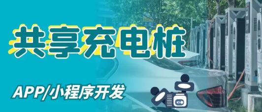充電樁開(kāi)發(fā).jpg