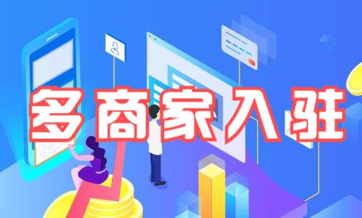 多商戶入駐系統(tǒng)方案